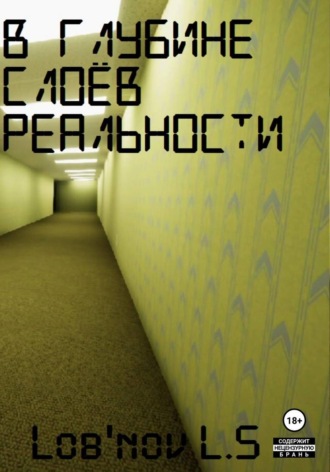 В глубине слоёв реальности