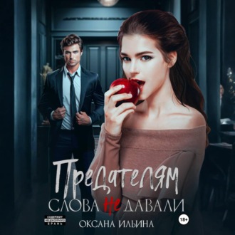 Предателям слова не давали