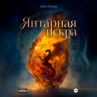 Янтарная искра