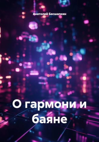 О гармони и баяне
