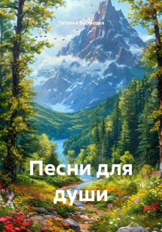 Песни для души