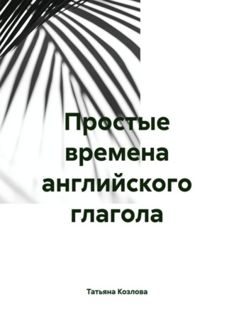 Простые времена английского глагола