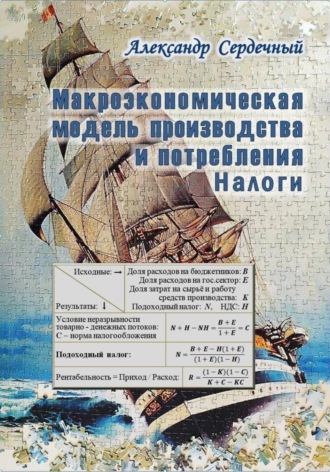 Макроэкономическая модель производства и потребления. Налоги