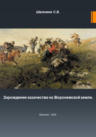 Зарождение казачества на Воронежской земле