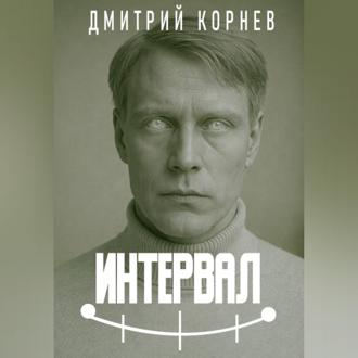 Интервал