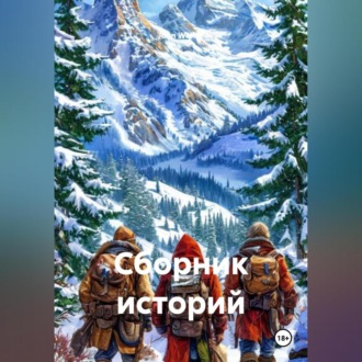Сборник Историй