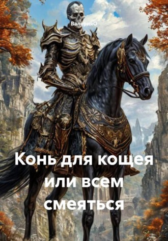Конь для кощея или всем смеяться