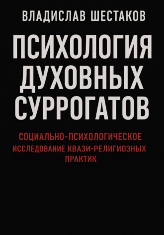 Психология духовных суррогатов. Социально-психологическое исследование квази-религиозных практик