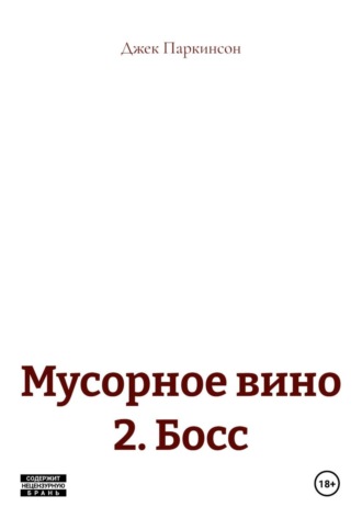 Мусорное вино 2. Босс