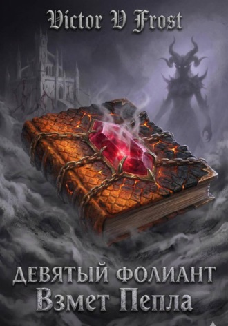 Девятый Фолиант: Взмет Пепла