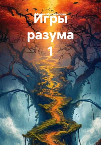 Игры разума 1
