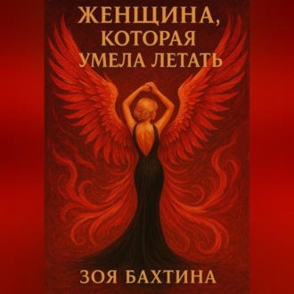 Женщина, которая умела летать