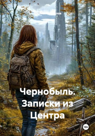 Чернобыль. Записки из Центра