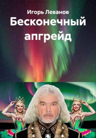 Бесконечный апгрейд