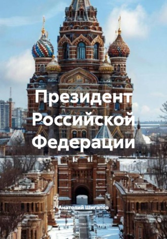 Президент Российской Федерации