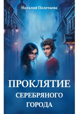 Проклятие серебряного города