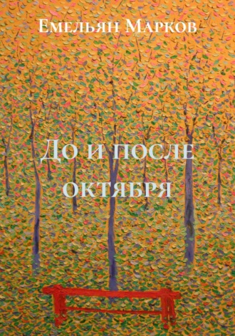 До и после октября