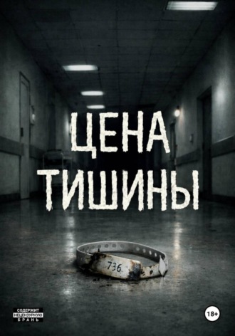 Цена тишины