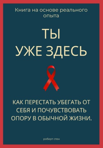Ты уже здесь. Как перестать убегать от себя и почувствовать опору в обычной жизни