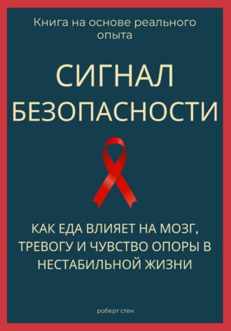 Сигнал безопасности. Как еда влияет на мозг, тревогу и чувство опоры в нестабильной жизни