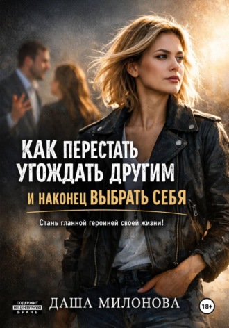 Как перестать угождать другим и наконец выбрать себя