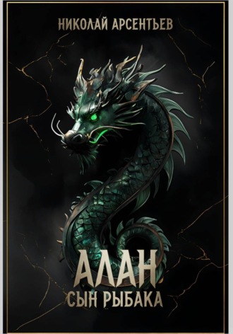Алан, сын рыбака