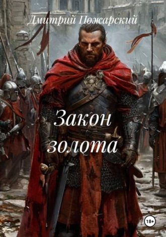 Закон золота