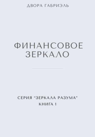 ФИНАНСОВОЕ ЗЕРКАЛО. Серия Зеркала Разума. Книга первая