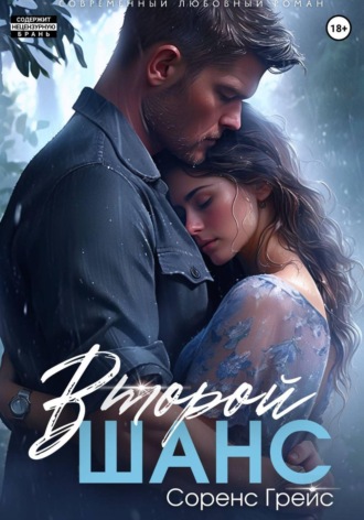Второй шанс