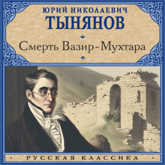 Смерть Вазир-Мухтара