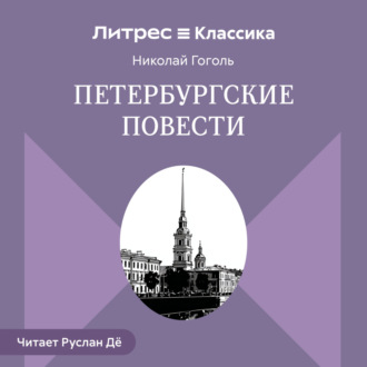 Петербургские повести (сборник)