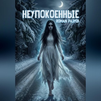 Неупокоенные