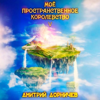 Моё пространственное королевство. Том 5