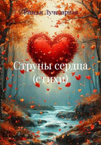 Струны сердца (стихи)