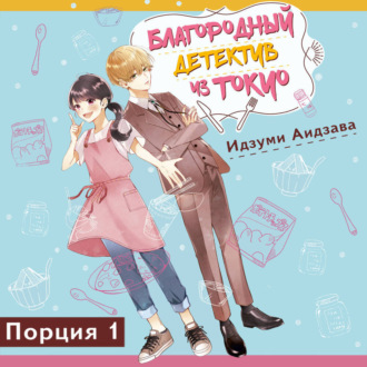 Благородный детектив из Токио