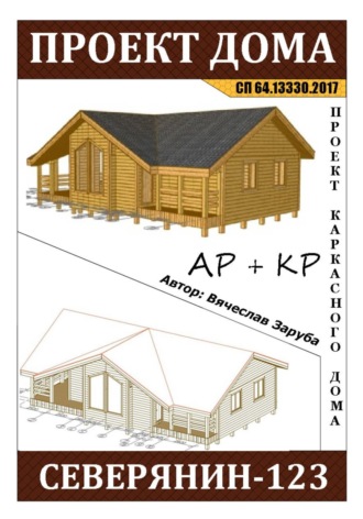 Проект каркасного дома "СЕВЕРЯНИН-123"