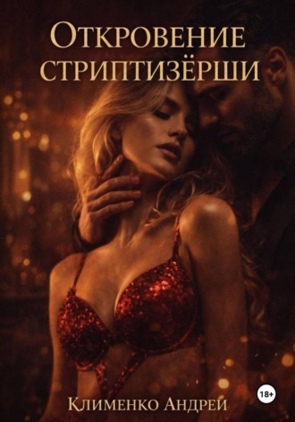 Откровение стриптизерши