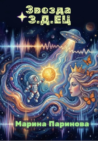 Звезда З.Д.Ец