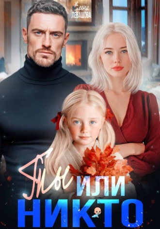 Ты или никто