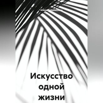 Искусство одной жизни