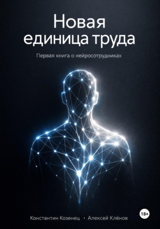 Новая единица труда. Первая книга о нейросотрудниках
