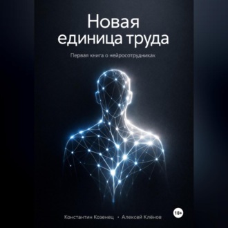 Новая единица труда. Первая книга о нейросотрудниках