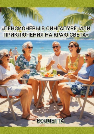 Пенсионеры в Сингапуре, или Приключения на краю света