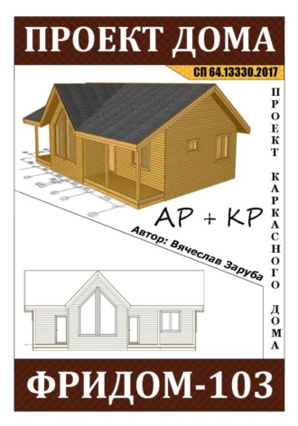 Проект каркасного дома «ФРИДОМ-103»