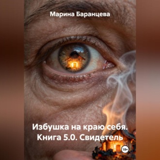 Избушка на краю себя. Книга 5.0. Свидетель