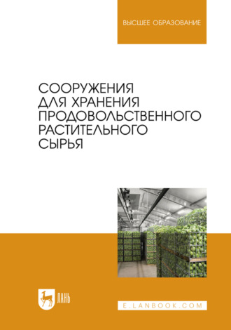 Сооружения для хранения продовольственного растительного сырья. Учебное пособие для вузов