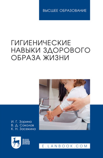 Гигиенические навыки здорового образа жизни. Учебное пособие для вузов