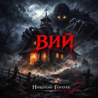 Гоголь Николай Васильевич ВИЙ