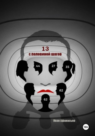 Тринадцать с половиной шагов