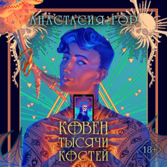 Ковен тысячи костей